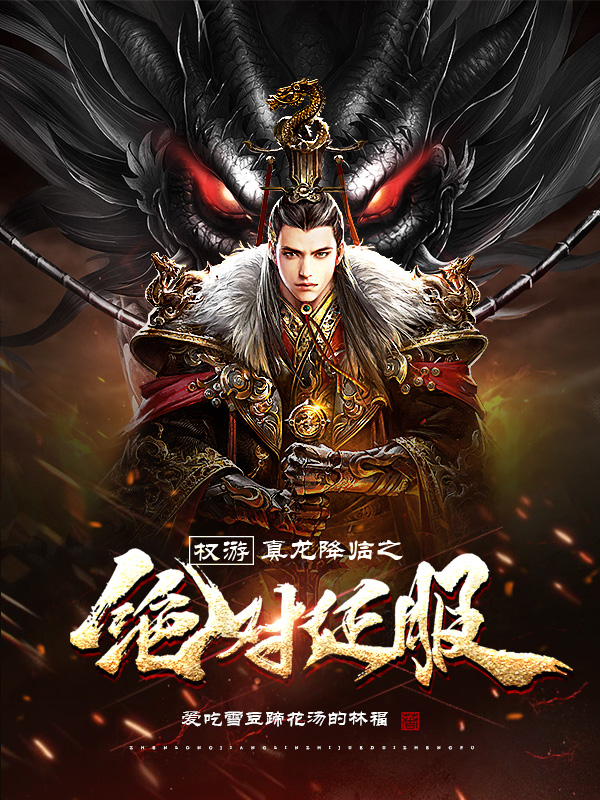 嬴政赵政小说权游：真龙降临之绝对征服完整版阅读