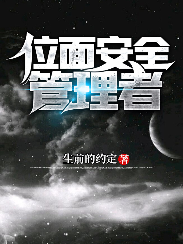 位面安全管理者免费阅读