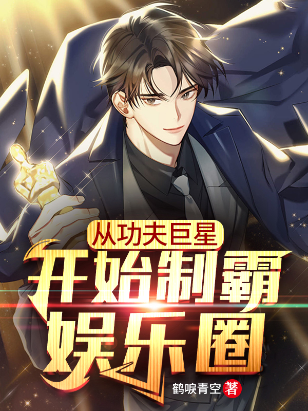 从功夫巨星开始制霸娱乐圈小说，从功夫巨星开始制霸娱乐圈在线阅读