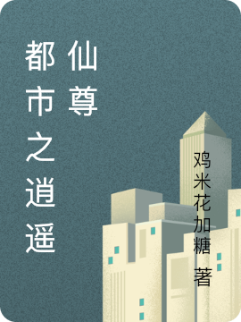 李云小说在线全文免费阅读（都市之逍遥仙尊无弹窗无删减）