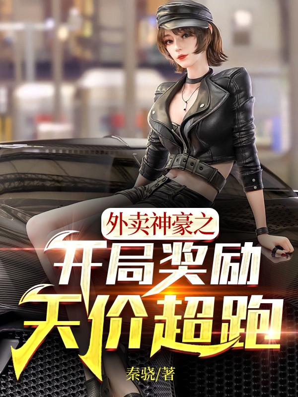 外卖神豪之开局奖励天价超跑免费阅读