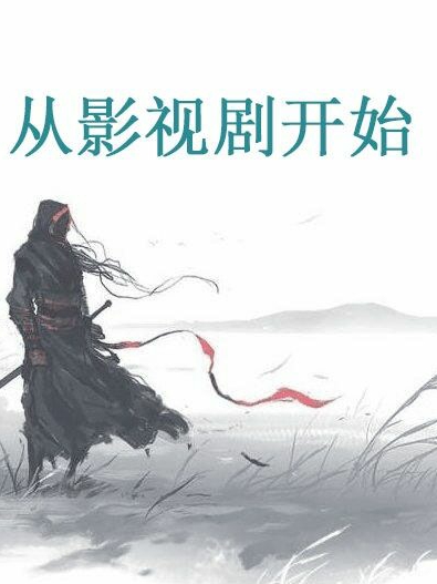 《从影视剧开始》小说全文在线试读，《从影视剧开始》最新章节目录