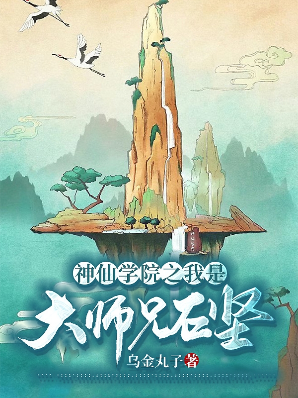 石坚九叔小说《神仙学院之我是大师兄石坚》在线阅读