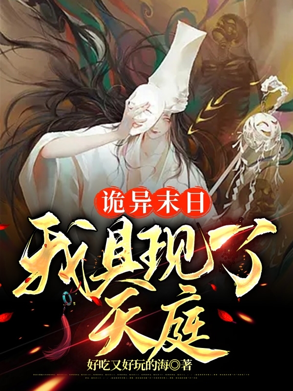 诡异末日我具现了天庭最新章节，诡异末日我具现了天庭全文在线阅读