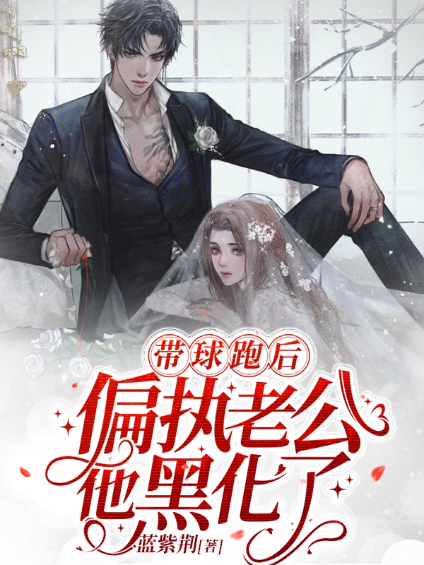 带球跑后，偏执老公他黑化了免费阅读
