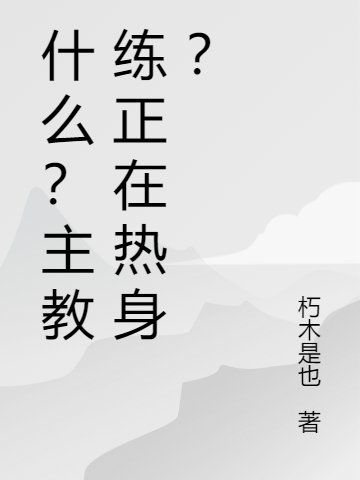 什么？主教练正在热身？最新章节阅读，张穆小说完整版阅读