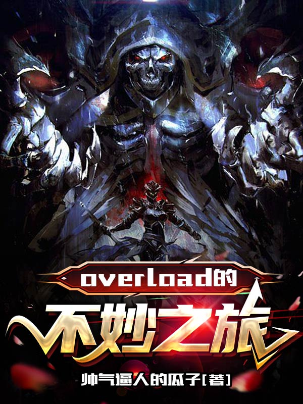 主角是罗翔安兹乌尔恭的小说overlord的不妙之旅在哪里可以免费阅读