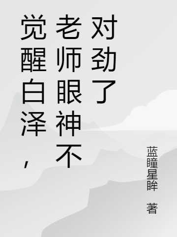 觉醒白泽，老师眼神不对劲了萧云小说全文免费阅读