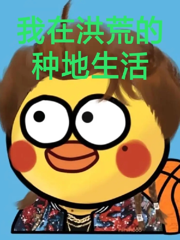我在洪荒的种地生活最新章节阅读，霸王白天小说完整版阅读