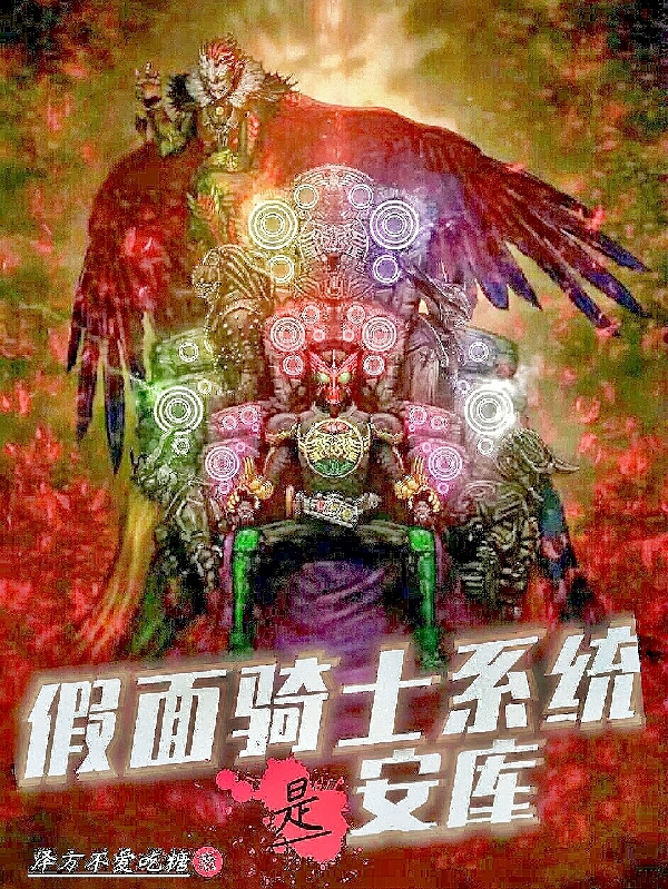 假面骑士系统是安库火野映司常磐庄舞小说免费阅读-优文网