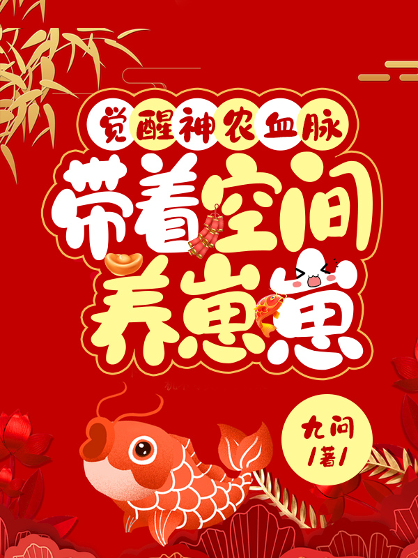 觉醒神农血脉，带空间养崽崽免费阅读