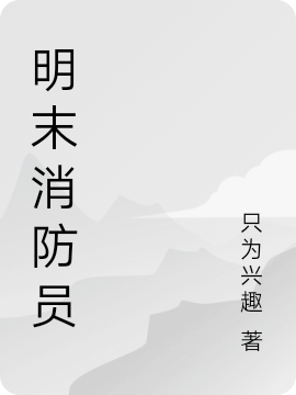 明末消防员免费阅读，明末消防员章节目录-优文网