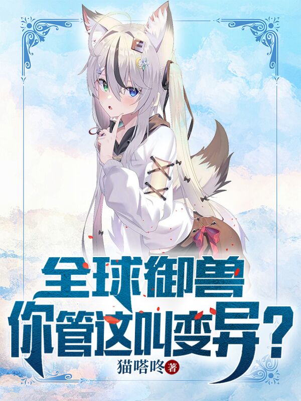 全球御兽：你管这叫变异？在哪可以免费看，周凡小说无广告阅读