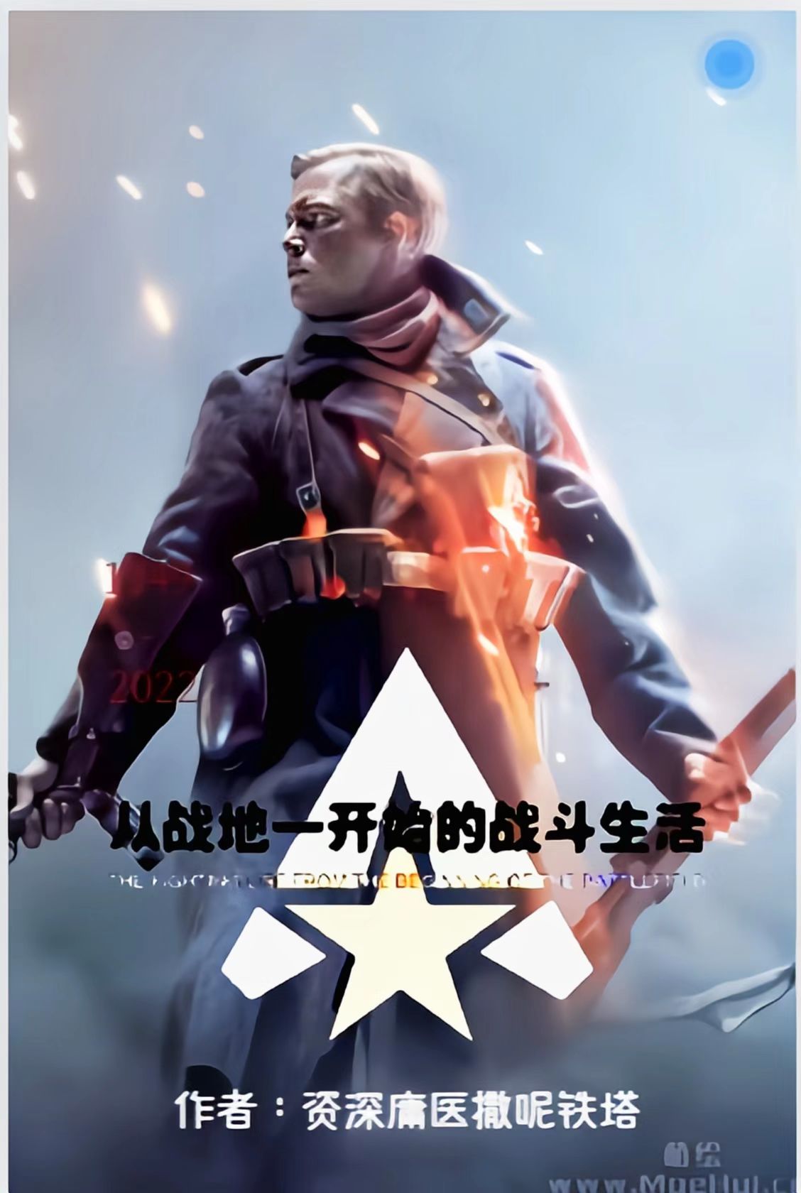 主角叫涌毅小说从战地一开始的战斗生活全文免费阅读