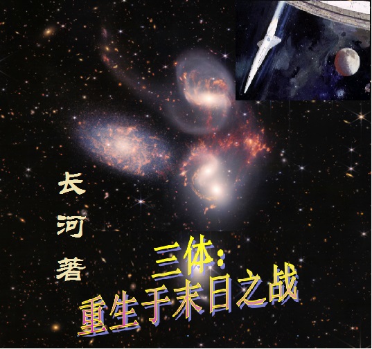 小说《三体：重生于末日之战》全文阅读-优文网