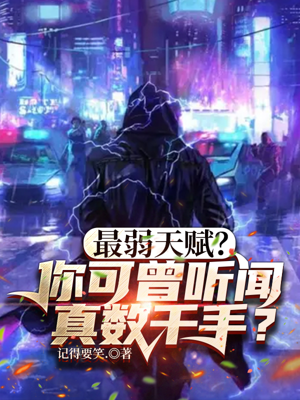 主角叶尘小说完整版在线阅读，最弱天赋？你可曾听闻真数千手？免费看-瑞奇文学