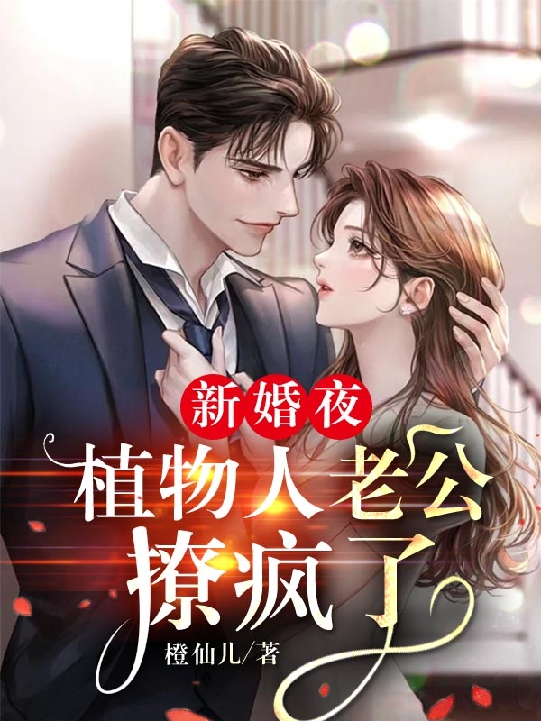 新婚夜，植物人老公撩疯了林小鹿陆君临在线全文免费阅读