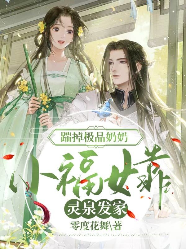 《踹掉极品奶奶，小福女靠灵泉发家》小说全文在线试读，《踹掉极品奶奶，小福女靠灵泉发家》最新章节目录