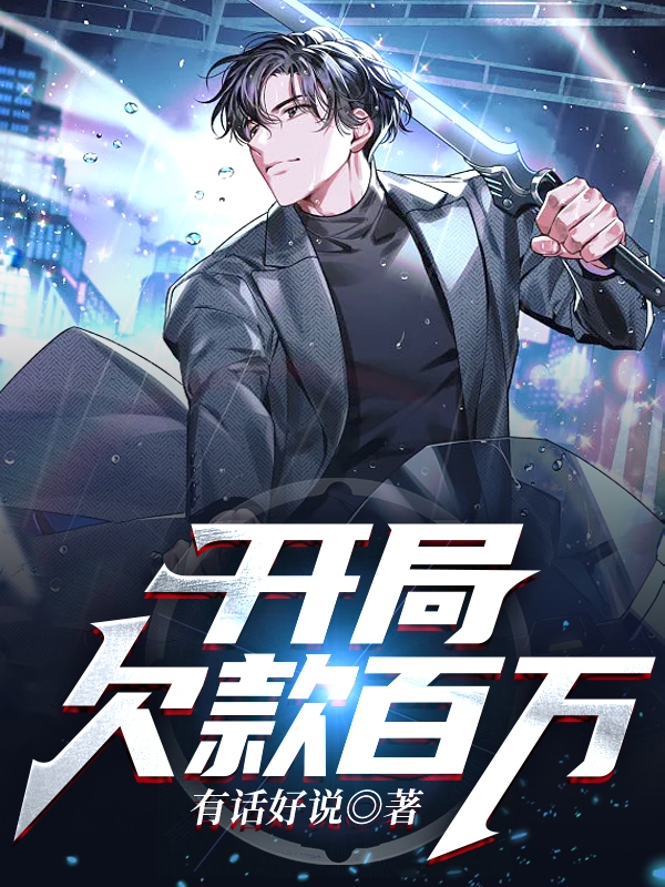 完整版《开局欠款百万》全文阅读