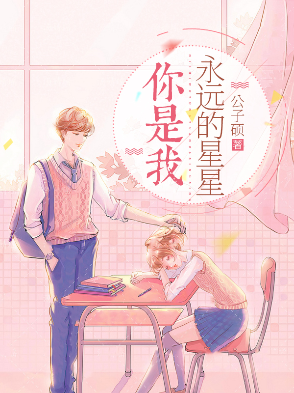 小说夏忆欢顾西凡在哪看，你是我永远的星星完整版阅读