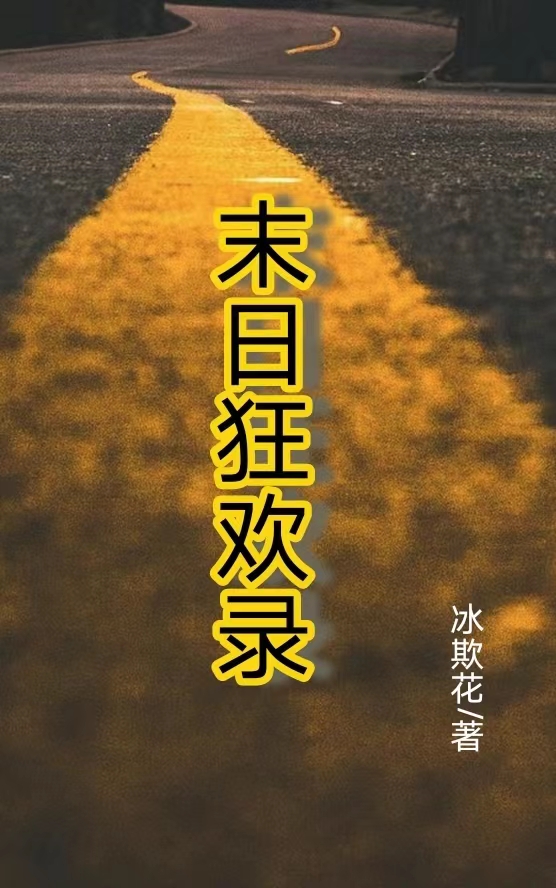 末日狂欢录最新章节，末日狂欢录免费阅读-优文网