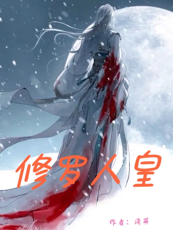 求修罗人皇小说免费资源