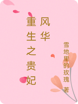 重生之贵妃风华免费阅读