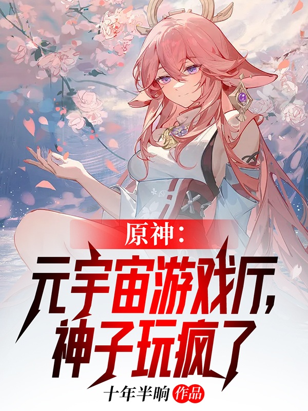 原神：元宇宙游戏厅，神子玩疯了免费阅读