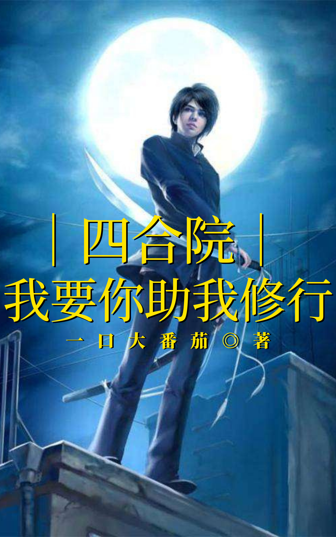 四合院：我要你助我修行免费阅读，四合院：我要你助我修行章节目录