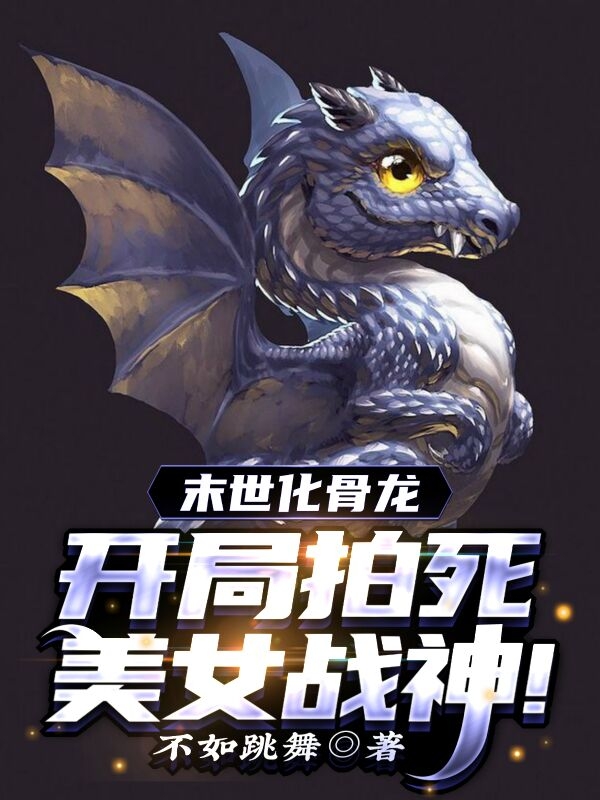 末世化骨龙：开局拍死美女战神！免费阅读