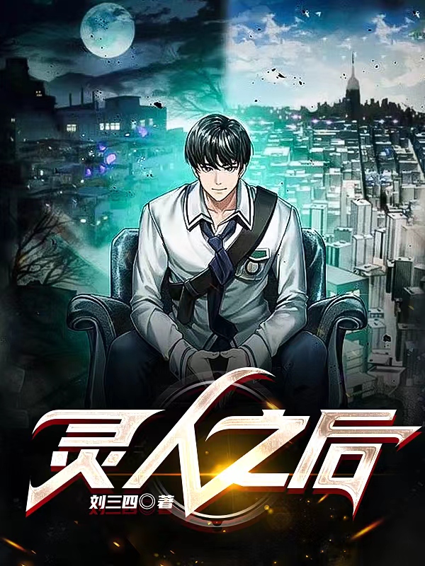 小说《灵人之后》全文免费阅读