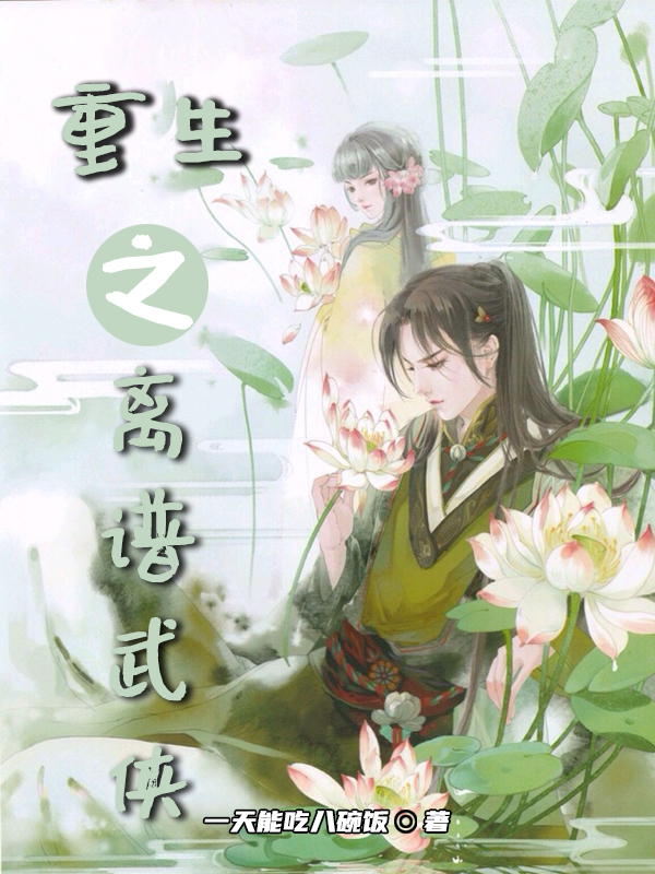 重生之离谱武侠免费阅读