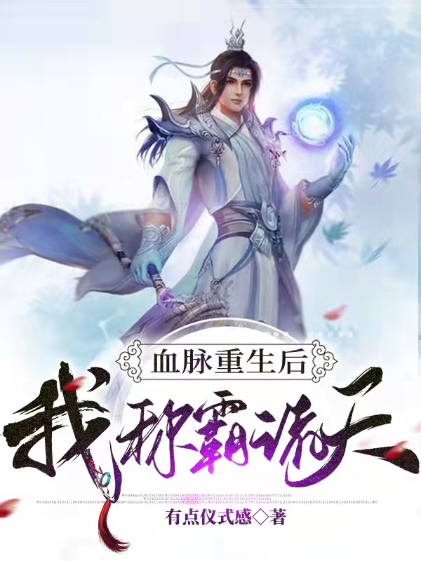血脉重生后，我称霸诸天小说赵无忧赵小蝶在线免费阅读