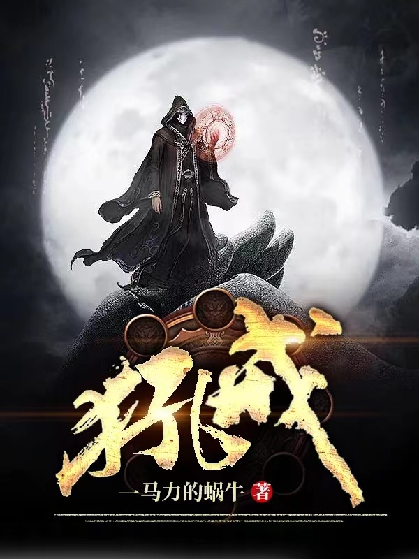 金钏小说章节目录阅读，犼戒在线看