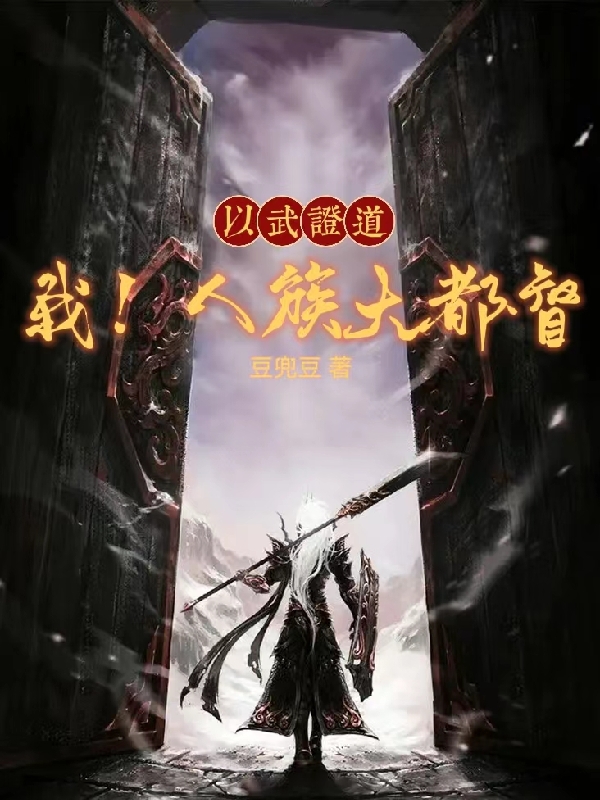 以武证道：我！人族大都督小说张顾尘完整版阅读