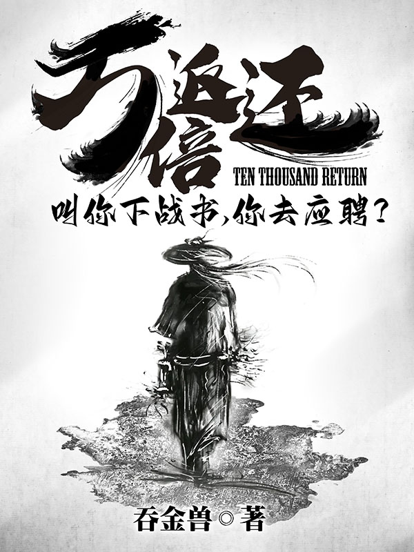 万倍返还：叫你下战书，你去应聘小说，万倍返还：叫你下战书，你去应聘全文在线阅读