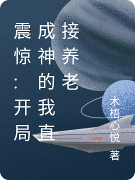 震驚:開局成神的我直接養老