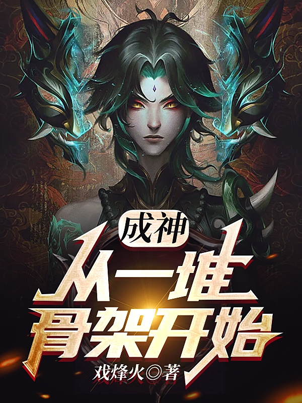 成神從一堆骨架開始