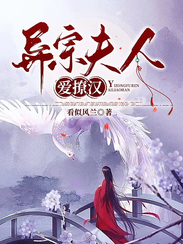 林澜何庭木小说《异宗夫人爱撩汉》在线阅读-够力荐小说推荐网