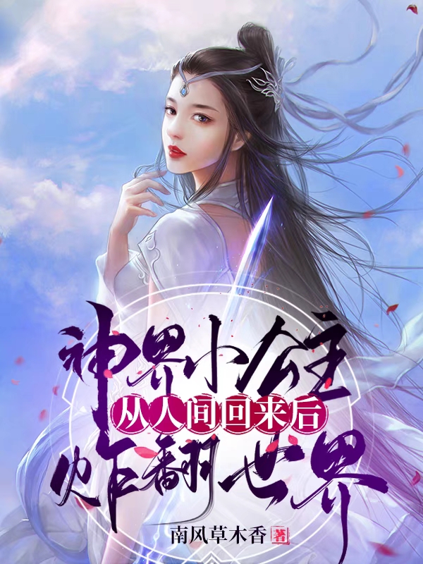 主角凤芷东方锦珩小说完整版在线阅读，神界小公主从人间回来后炸翻世界免费看