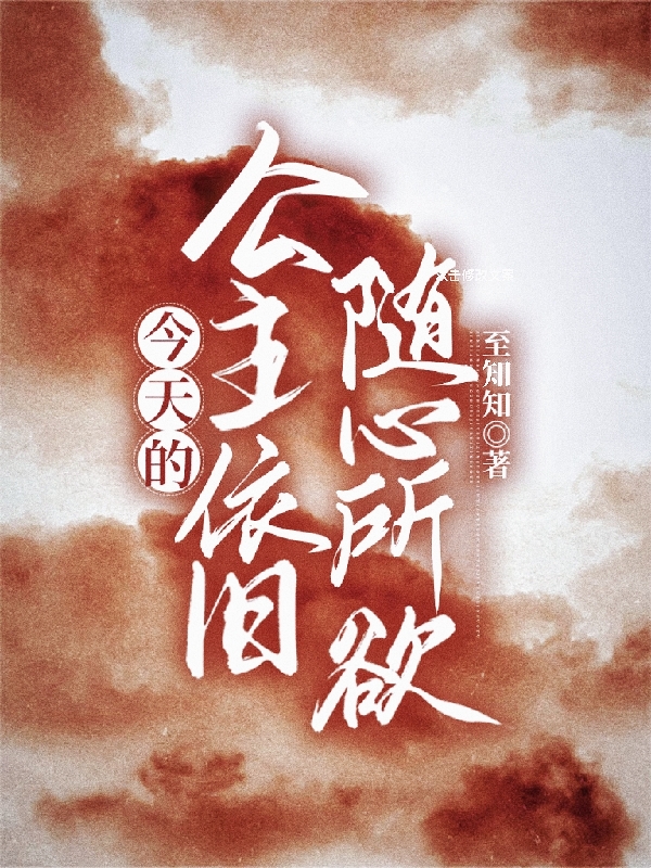 今天的公主依舊隨心所欲