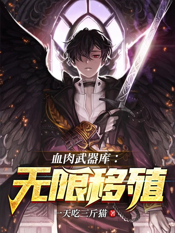 血肉武器库：无限移殖免费阅读