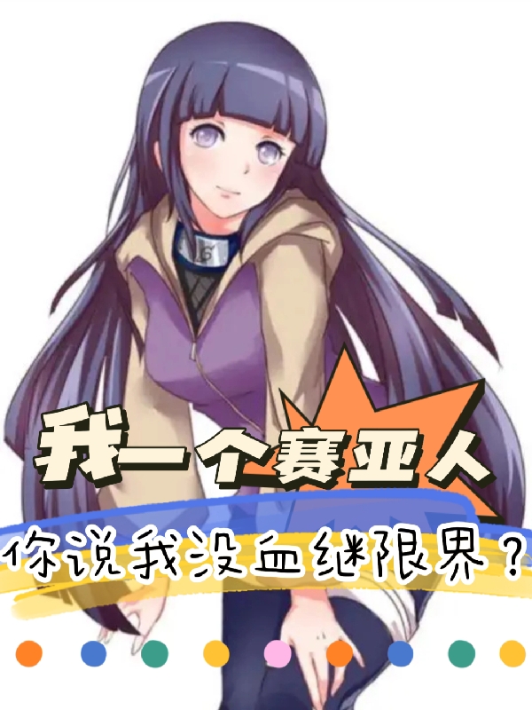 完整版《我一个赛亚人你说我没血继限界？》在线免费阅读