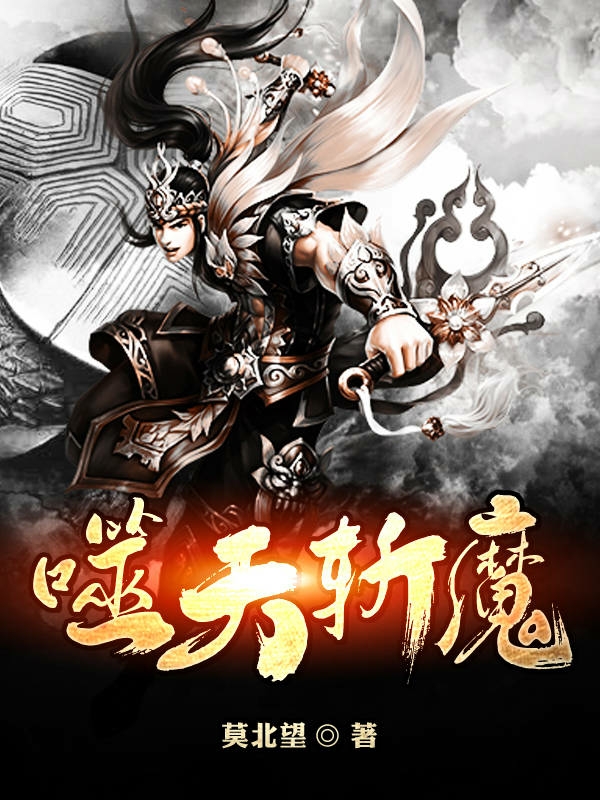 噬天斬魔