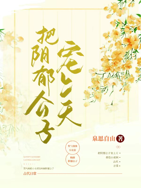 把阴郁公子宠上天最新章节，把阴郁公子宠上天免费阅读-有文学