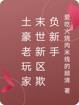 《土豪老玩家末世新区欺负新手》小说大结局免费试读 唐刀吕凤柔小说