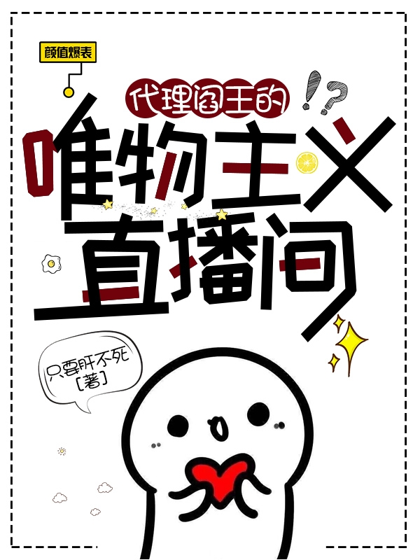 小说《代理阎王的唯物主义直播间》全文阅读