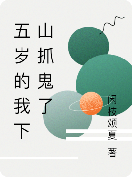 小说《五岁的我下山抓鬼了》全文免费阅读
