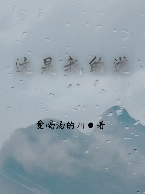 这是我的道小说阅读，这是我的道完整版