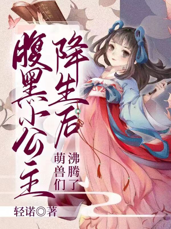 腹黑小公主降生后，萌兽们沸腾了（楚青璃）在线免费阅读